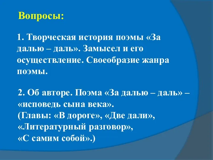 1. Творческая история поэмы «За далью – даль». Замысел и его