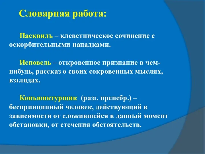 Словарная работа: Пасквиль – клеветническое сочинение с оскорбительными нападками. Исповедь –