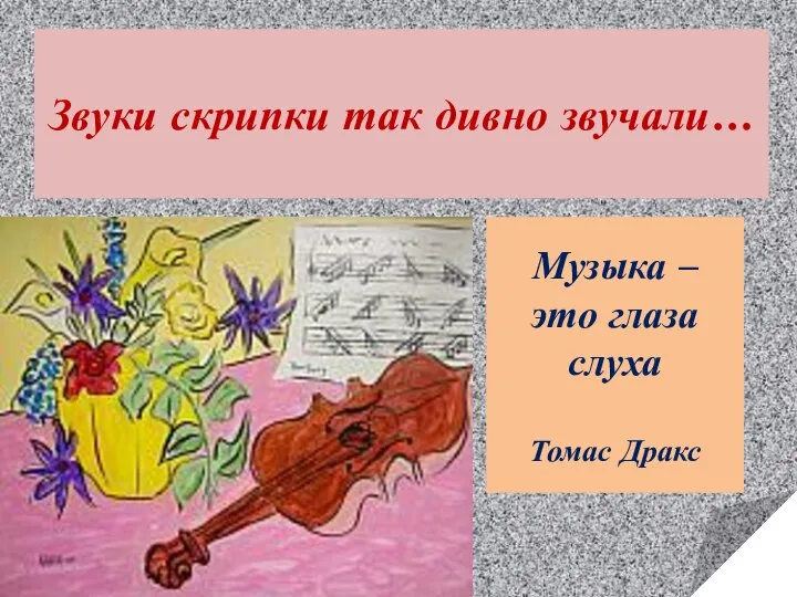 Звуки скрипки так дивно звучали… Музыка – это глаза слуха Томас Дракс