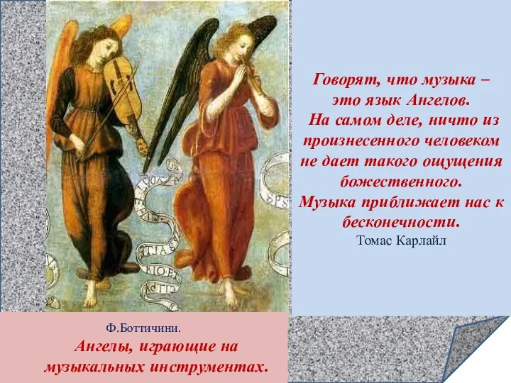 Ф.Боттичини. Ангелы, играющие на музыкальных инструментах. Говорят, что музыка – это