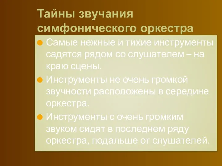 Тайны звучания симфонического оркестра Самые нежные и тихие инструменты садятся рядом