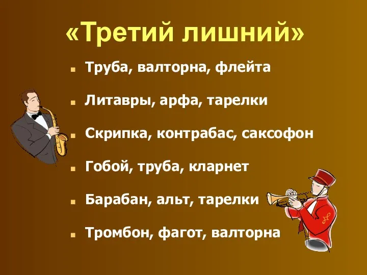 «Третий лишний» Труба, валторна, флейта Литавры, арфа, тарелки Скрипка, контрабас, саксофон