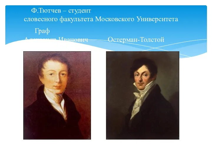 Ф.Тютчев – студент словесного факультета Московского Университета Граф Александр Иванович Остерман-Толстой