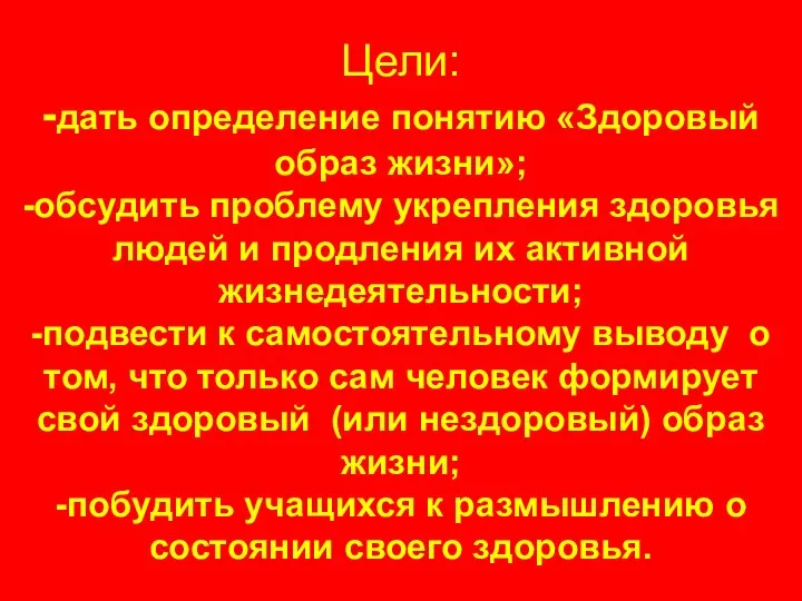 Цели: -дать определение понятию «Здоровый образ жизни»; -обсудить проблему укрепления здоровья