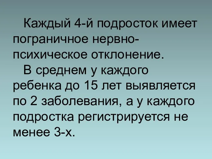 Каждый 4-й подросток имеет пограничное нервно-психическое отклонение. В среднем у каждого