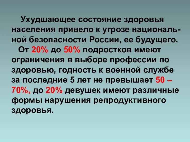 Ухудшающее состояние здоровья населения привело к угрозе националь- ной безопасности России,