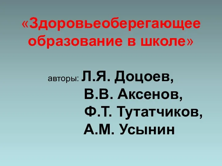 «Здоровьеоберегающее образование в школе» авторы: Л.Я. Доцоев, В.В. Аксенов, Ф.Т. Тутатчиков, А.М. Усынин