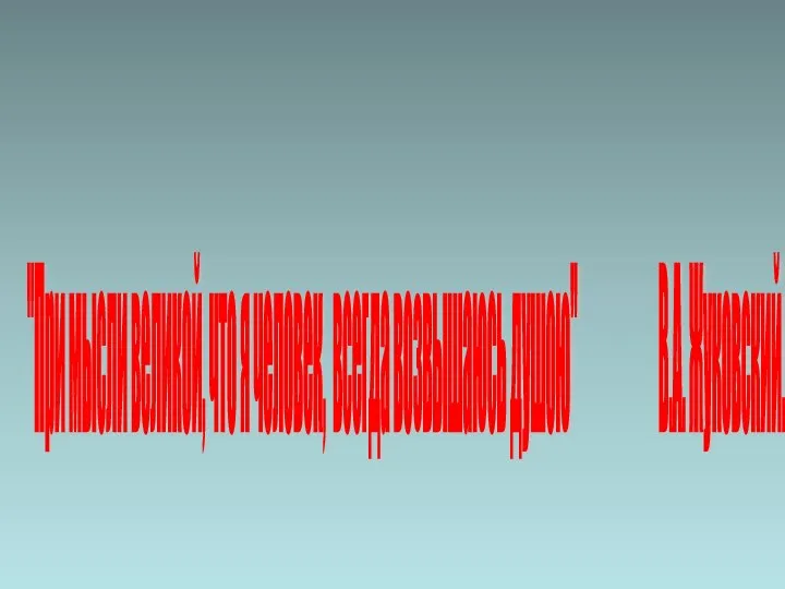 "При мысли великой, что я человек, всегда возвышаюсь душою" В.А. Жуковский.