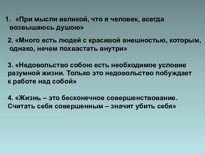 «При мысли великой, что я человек, всегда возвышаюсь душою» 2. «Много