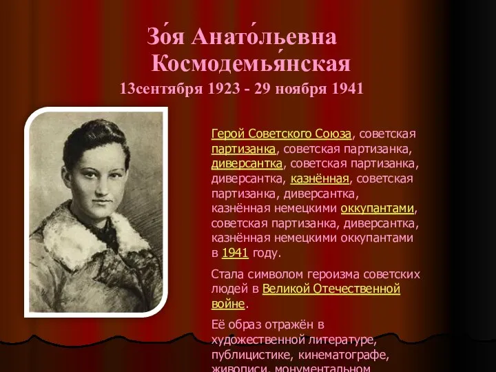 Зо́я Анато́льевна Космодемья́нская 13сентября 1923 - 29 ноября 1941 Герой Советского