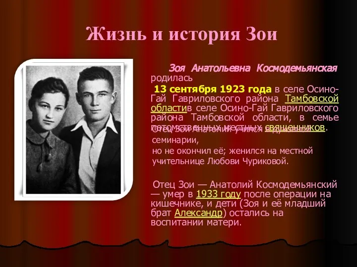 Жизнь и история Зои Зоя Анатольевна Космодемьянская родилась 13 сентября 1923