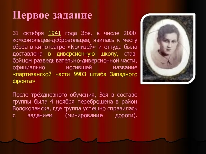 31 октября 1941 года Зоя, в числе 2000 комсомольцев-добровольцев, явилась к