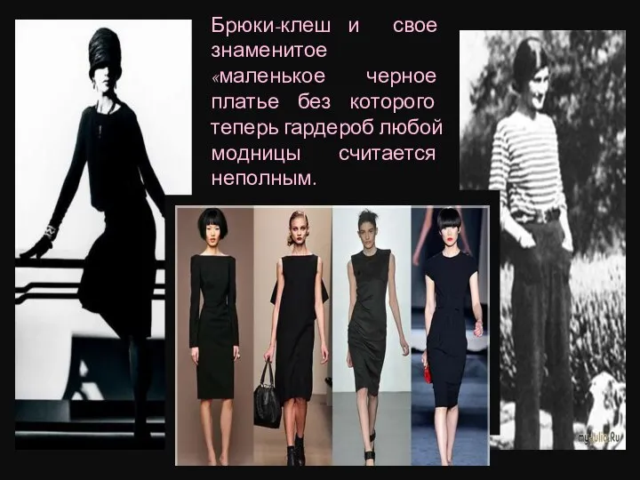 Брюки-клеш и свое знаменитое «маленькое черное платье без которого теперь гардероб любой модницы считается неполным.