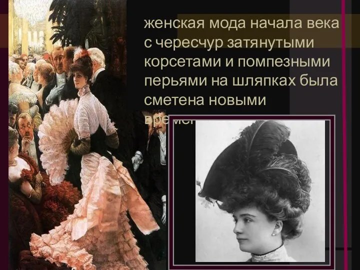 женская мода начала века с чересчур затянутыми корсетами и помпезными перьями