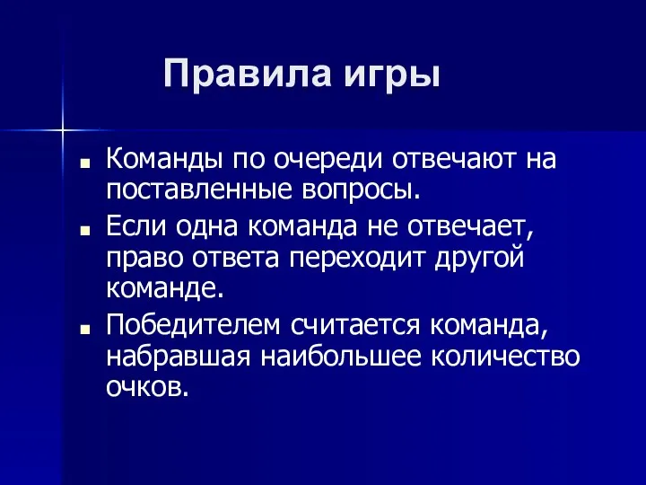 Правила игры Команды по очереди отвечают на поставленные вопросы. Если одна