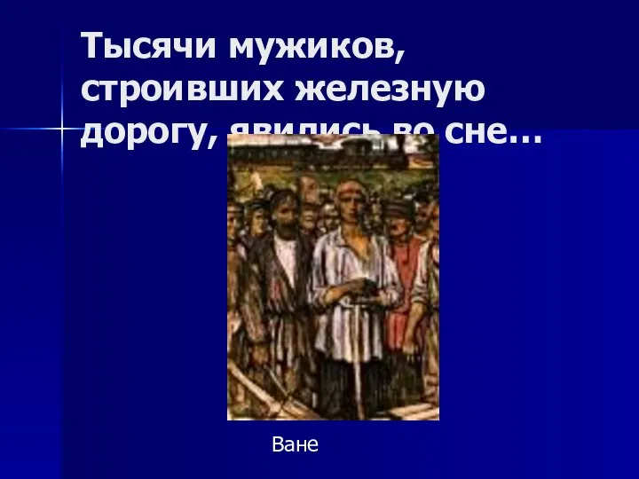 Тысячи мужиков, строивших железную дорогу, явились во сне… Ване