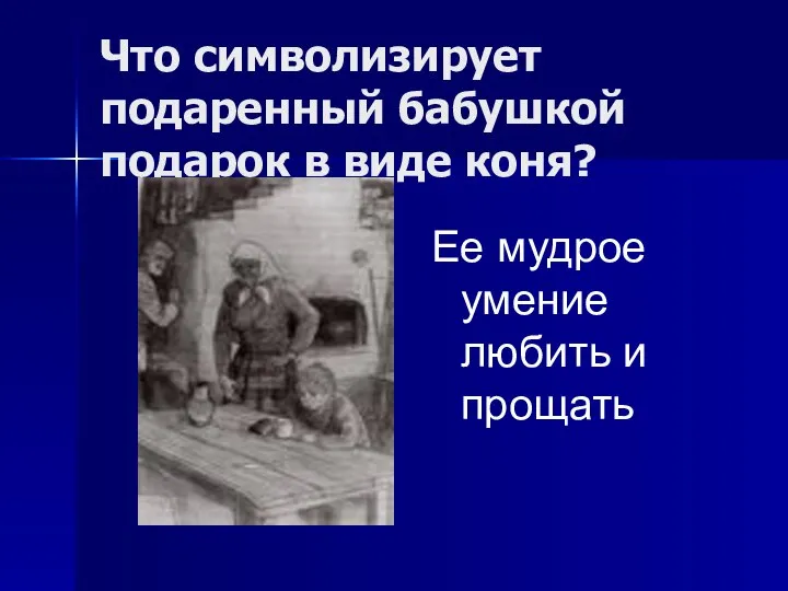 Что символизирует подаренный бабушкой подарок в виде коня? Ее мудрое умение любить и прощать