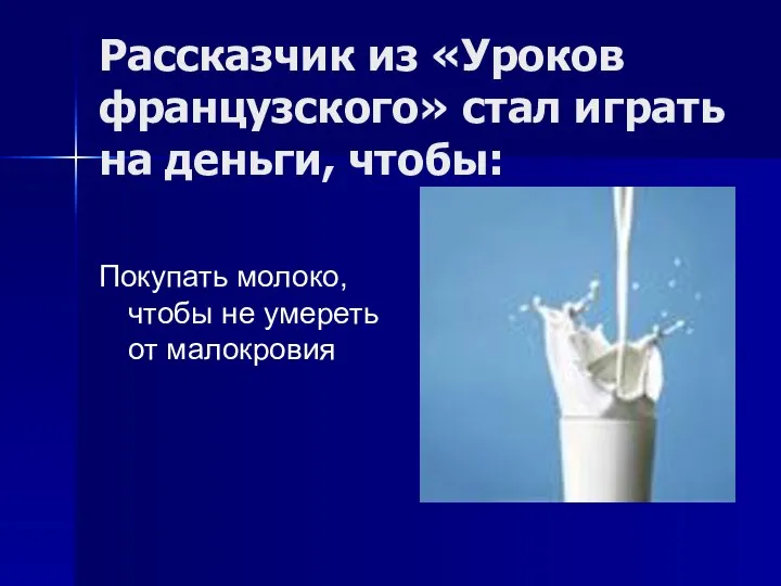 Рассказчик из «Уроков французского» стал играть на деньги, чтобы: Покупать молоко, чтобы не умереть от малокровия