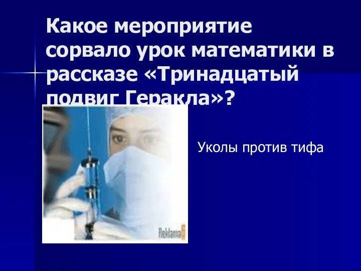 Какое мероприятие сорвало урок математики в рассказе «Тринадцатый подвиг Геракла»? Уколы против тифа