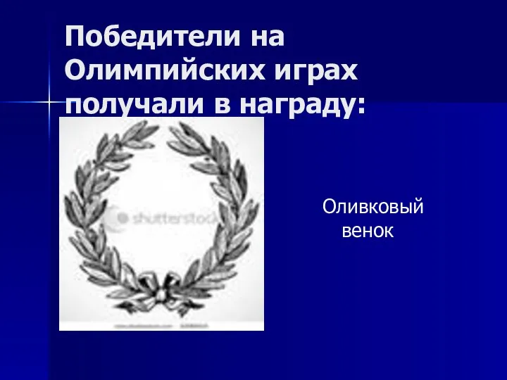 Победители на Олимпийских играх получали в награду: Оливковый венок