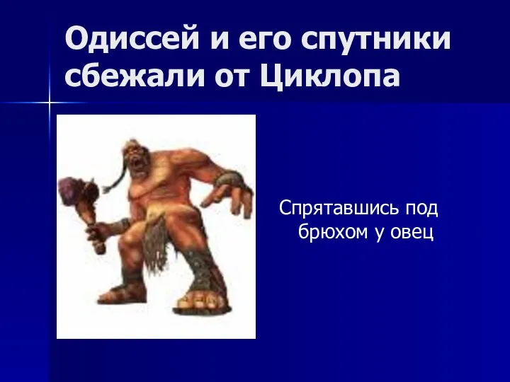 Одиссей и его спутники сбежали от Циклопа Спрятавшись под брюхом у овец