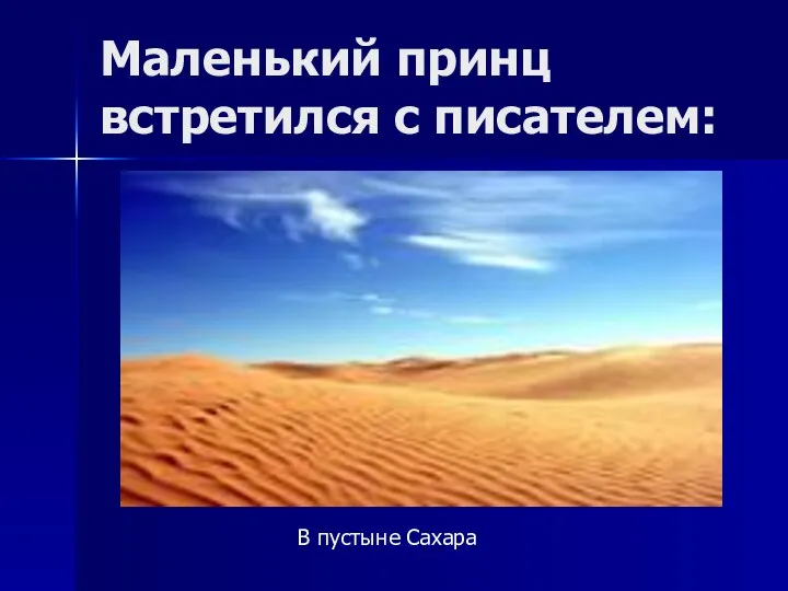 Маленький принц встретился с писателем: В пустыне Сахара