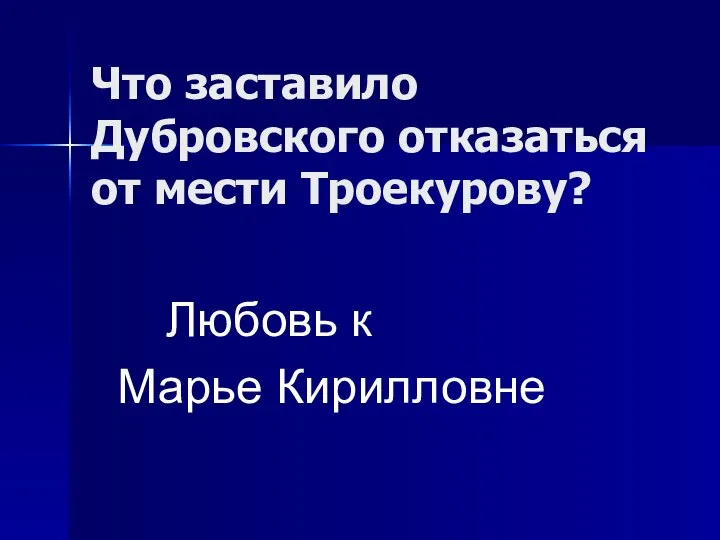 Что заставило Дубровского отказаться от мести Троекурову? Любовь к Марье Кирилловне