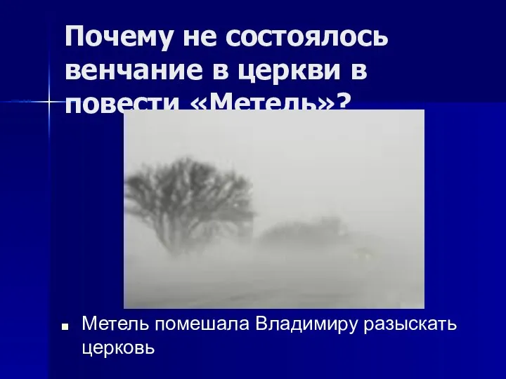 Почему не состоялось венчание в церкви в повести «Метель»? Метель помешала Владимиру разыскать церковь