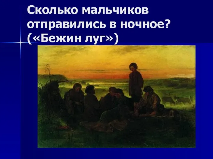 Сколько мальчиков отправились в ночное? («Бежин луг»)