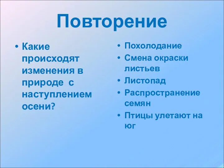 Повторение Какие происходят изменения в природе с наступлением осени? Похолодание Смена