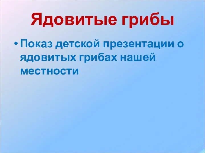 Ядовитые грибы Показ детской презентации о ядовитых грибах нашей местности