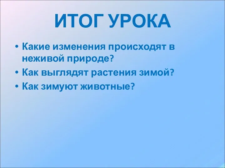 ИТОГ УРОКА Какие изменения происходят в неживой природе? Как выглядят растения зимой? Как зимуют животные?