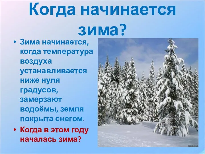 Когда начинается зима? Зима начинается, когда температура воздуха устанавливается ниже нуля