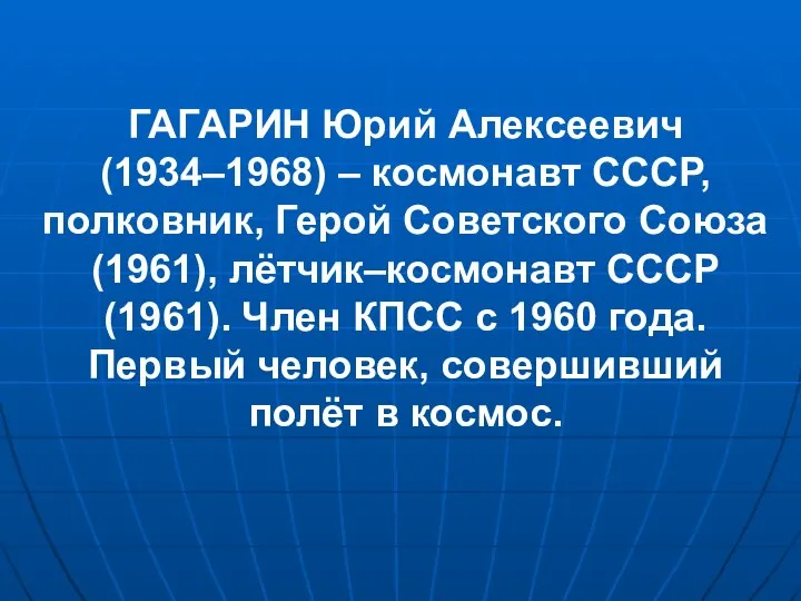 ГАГАРИН Юрий Алексеевич (1934–1968) – космонавт СССР, полковник, Герой Советского Союза