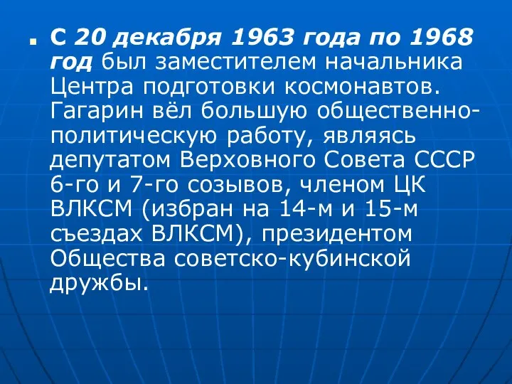 С 20 декабря 1963 года по 1968 год был заместителем начальника