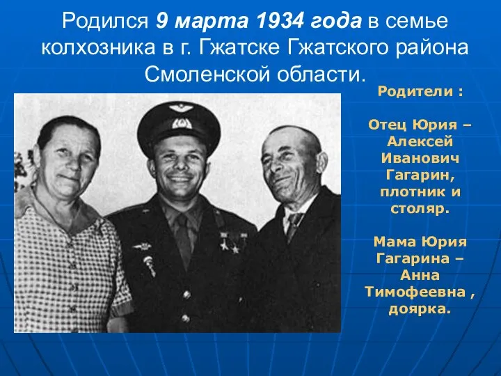 Родился 9 марта 1934 года в семье колхозника в г. Гжатске