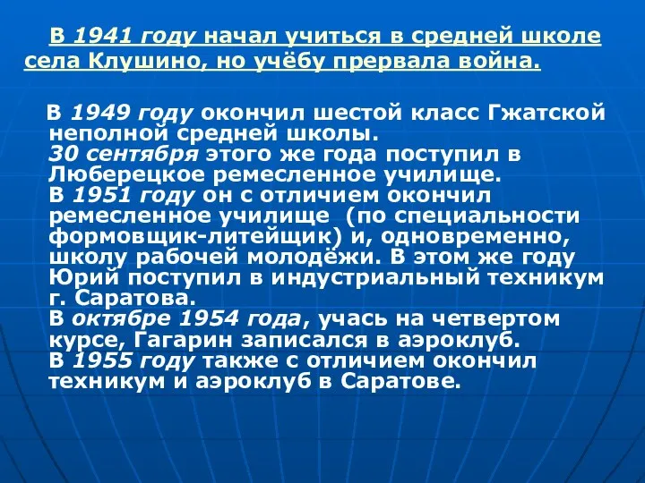 В 1941 году начал учиться в средней школе села Клушино, но