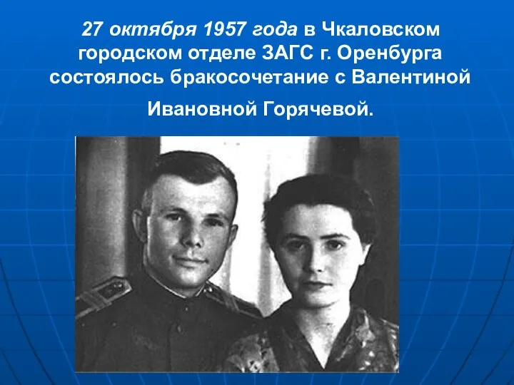 27 октября 1957 года в Чкаловском городском отделе ЗАГС г. Оренбурга