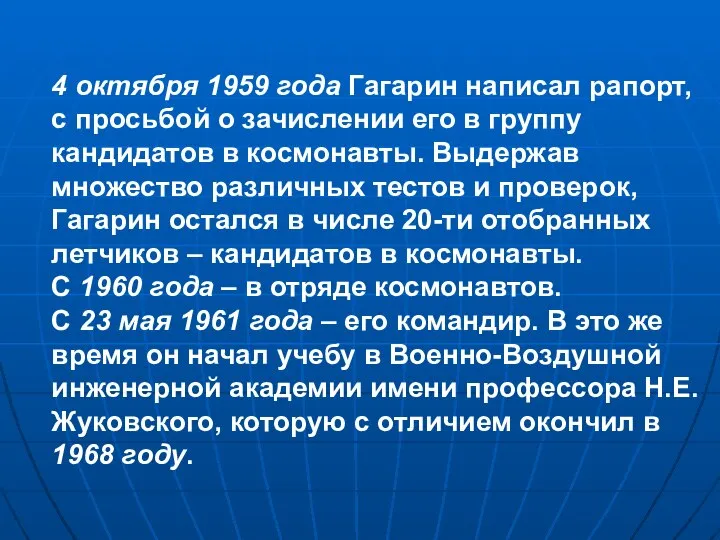 4 октября 1959 года Гагарин написал рапорт, с просьбой о зачислении