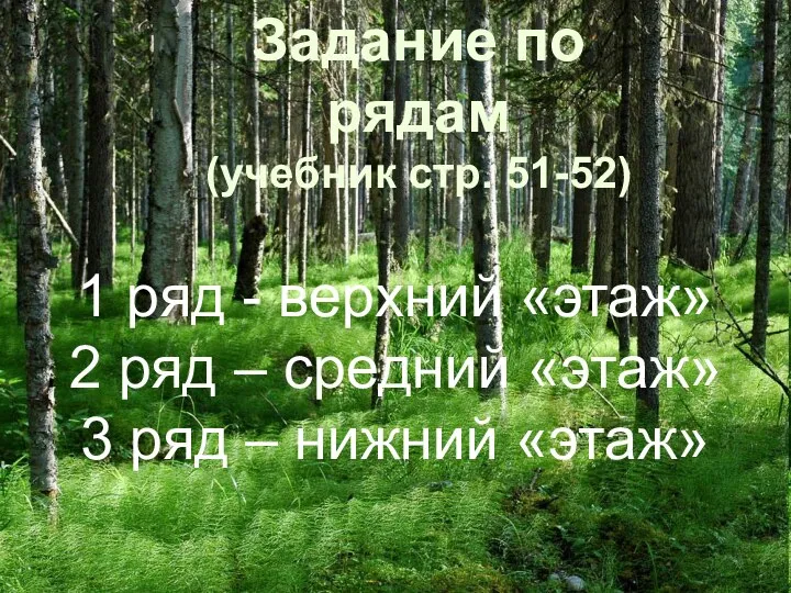 1 ряд - верхний «этаж» 2 ряд – средний «этаж» 3