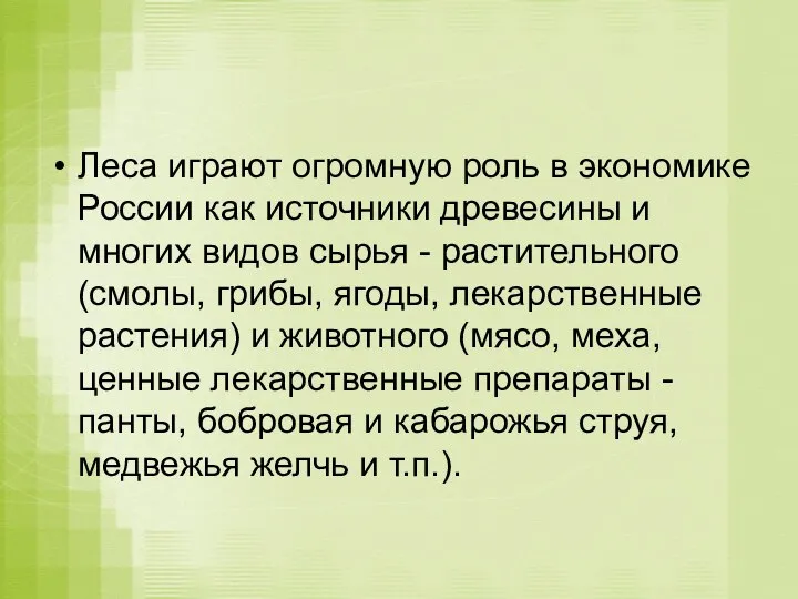 Леса играют огромную роль в экономике России как источники древесины и