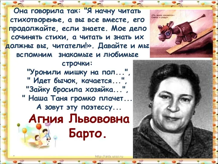 * http://aida.ucoz.ru Она говорила так: "Я начну читать стихотворенье, а вы