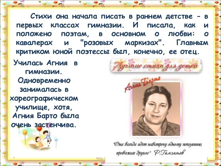 * http://aida.ucoz.ru Стихи она начала писать в раннем детстве - в