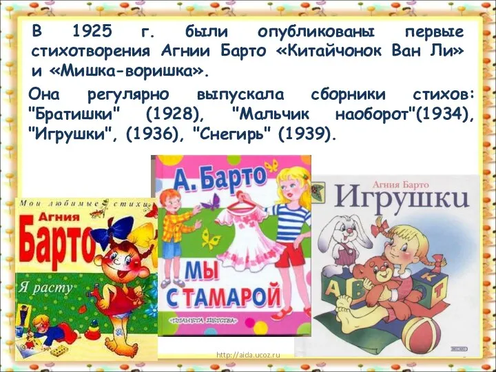 * http://aida.ucoz.ru В 1925 г. были опубликованы первые стихотворения Агнии Барто