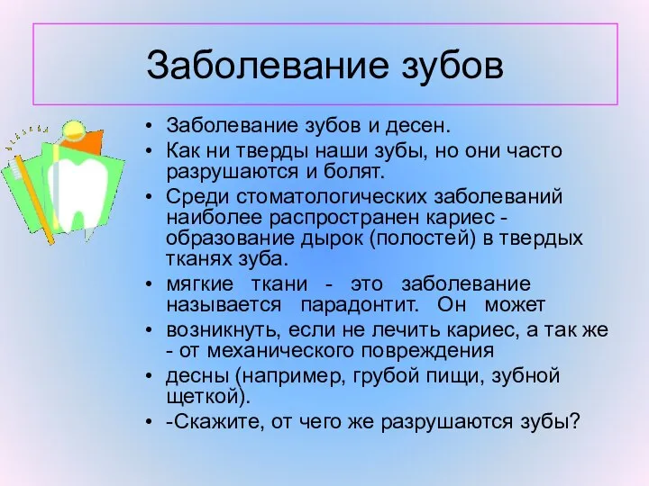 Заболевание зубов Заболевание зубов и десен. Как ни тверды наши зубы,