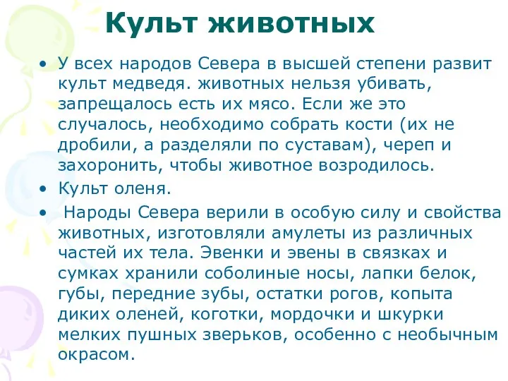 Культ животных У всех народов Севера в высшей степени развит культ