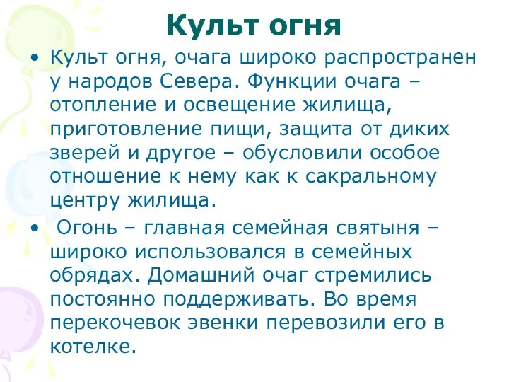 Культ огня Культ огня, очага широко распространен у народов Севера. Функции