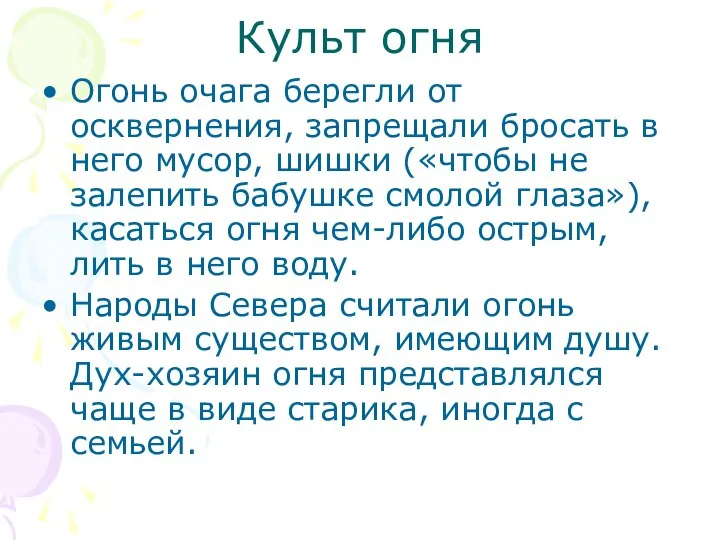 Культ огня Огонь очага берегли от осквернения, запрещали бросать в него