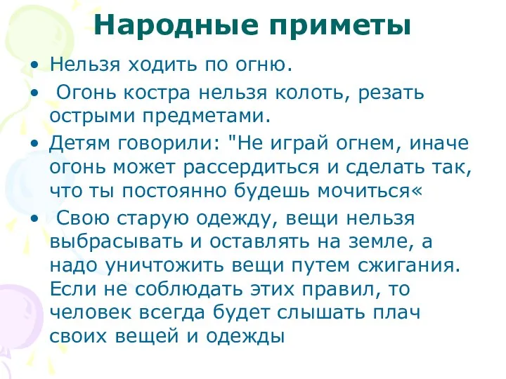 Народные приметы Нельзя ходить по огню. Огонь костра нельзя колоть, резать