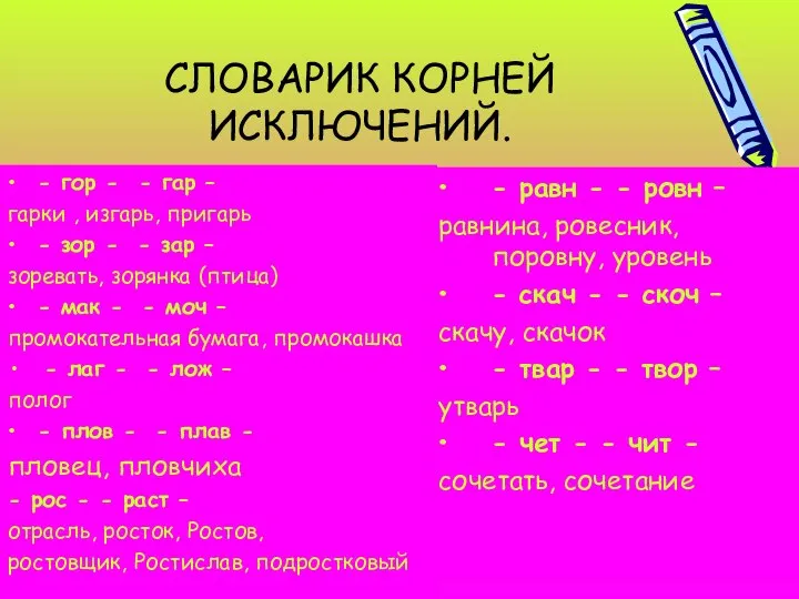 СЛОВАРИК КОРНЕЙ ИСКЛЮЧЕНИЙ. - гор - - гар – гарки ,